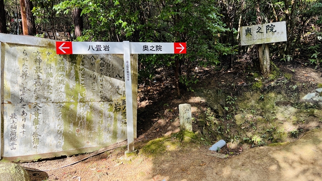 最上稲荷 八畳岩へ 奥の院への行き方
