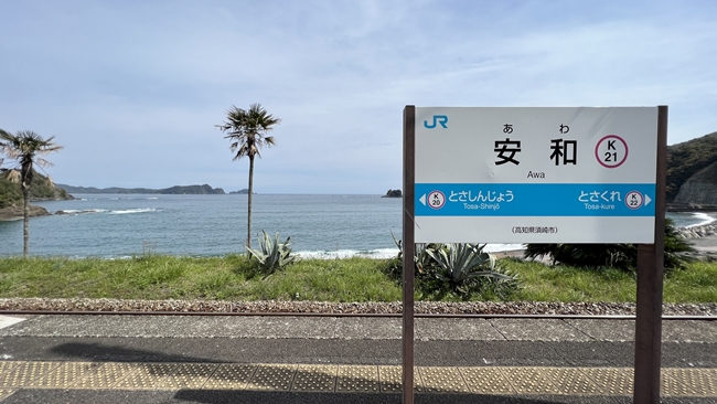 海が見える安和駅で観光列車、志国土佐 時代の夜明けのものがたり