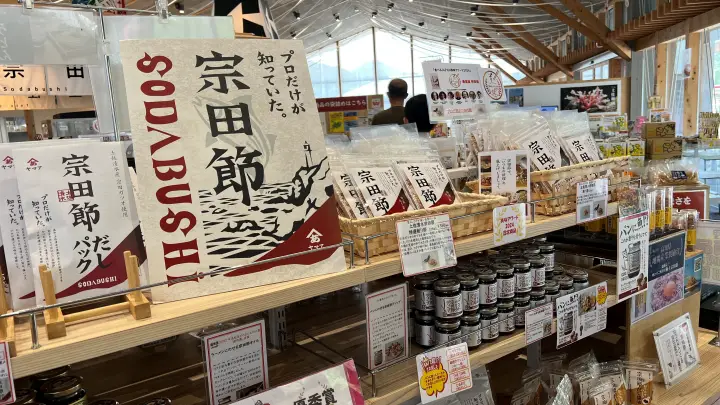 【高知・土佐清水】道の駅めじかの里 宗田節