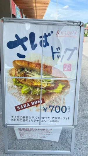 【高知・土佐清水】道の駅めじかの里 さばドッグ