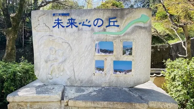 未来心の丘 耕三寺の奥にある名所