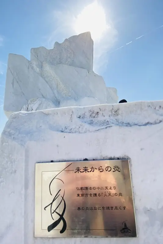 未来心の丘 モニュメント 未来からの炎