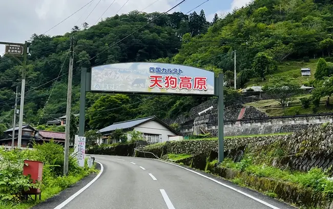 四国カルスト・天狗高原 安全ルート