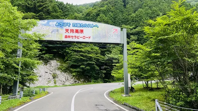 四国カルスト天狗高原への行き方 公団幹線林道がおすすめ