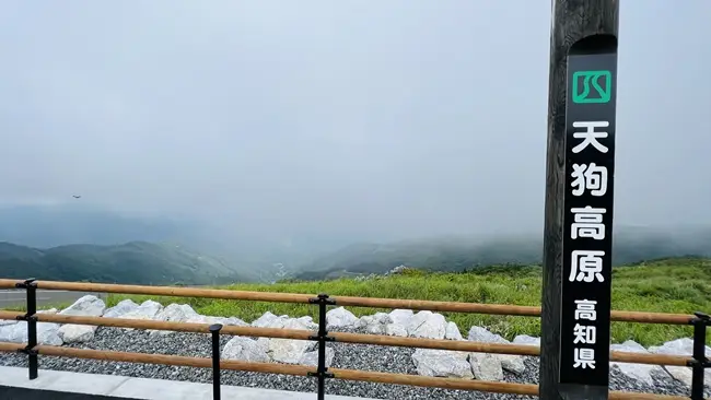 四国カルスト天狗高原 濃霧