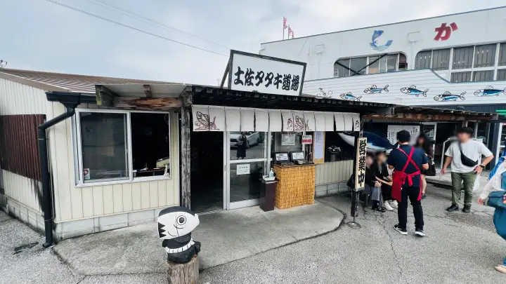 高知市仁井田にある土佐タタキ道場の店舗外観