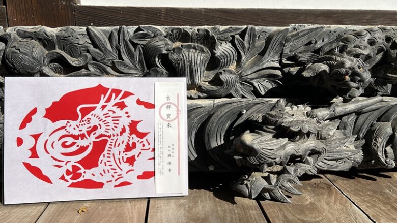高野山発祥の伝統切り絵「吉祥宝来」干支の切り絵を求め西山興隆寺へ