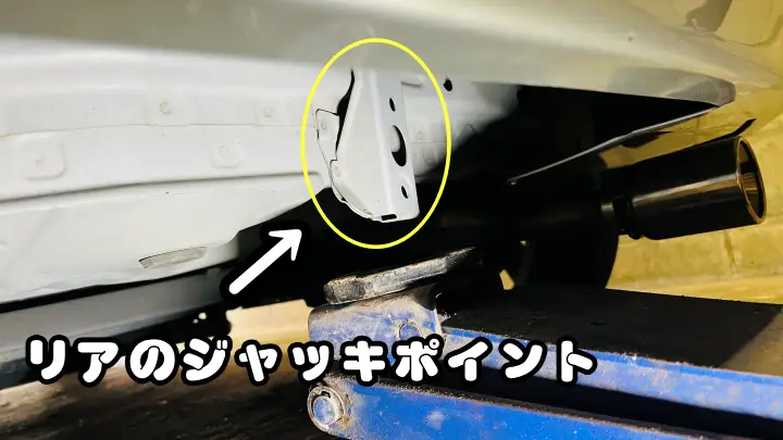 ラクティス リアジャッキポイント
