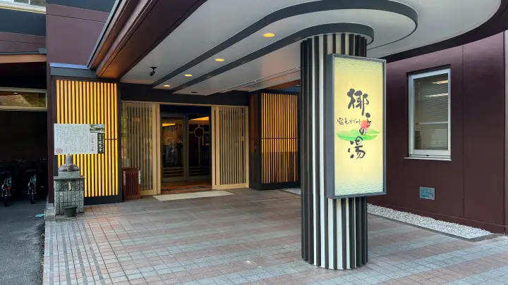 宿毛リゾート椰子の湯 外観