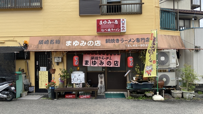 鍋焼きラーメンの人気店 まゆみの店 須崎市ご当地グルメ
