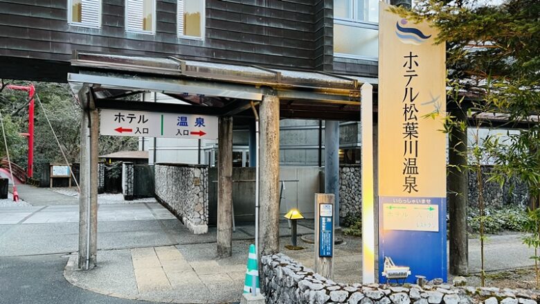 松葉川温泉 高知県でお湯も良くてホテルもいいと評判です。