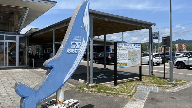道の駅ビオスおおがた 高知県西部サーフィンで人気 車中泊も出来る
