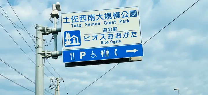 【道の駅ビオスおおがた】グルメ・お土産・駐車場・車中泊・入野海岸を徹底ガイド｜高知・黒潮町