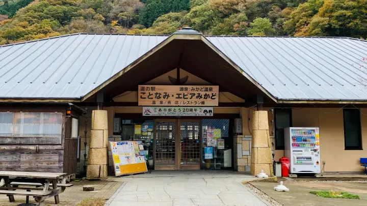 道の駅ことなみ 日帰り温泉施設 エピアみかど