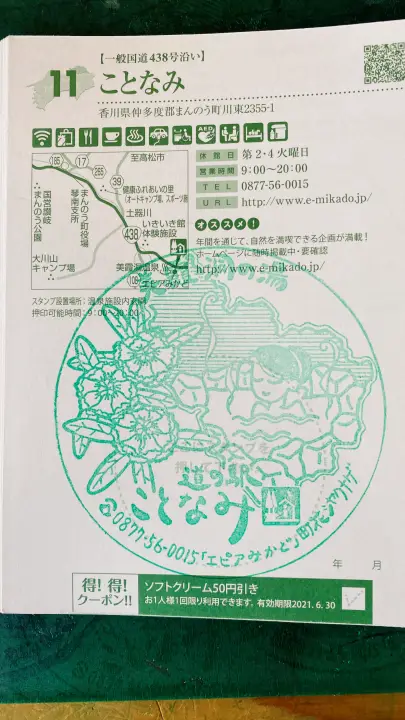 道の駅ことなみ スタンプラリー