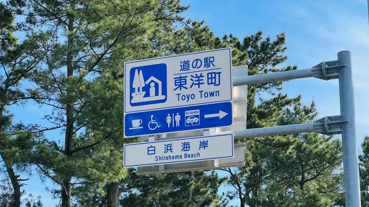 道の駅東洋町 完全ガイド|海鮮グルメ・絶景・口コミ・車中泊・アクセスまとめ【高知ドライブ】
