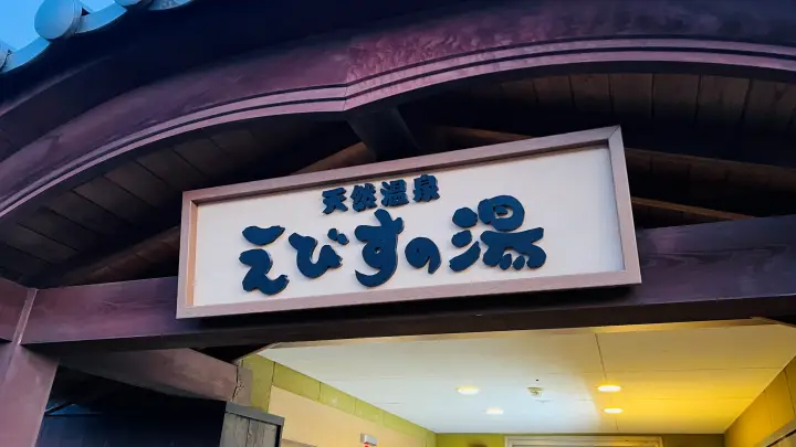 えびすの湯 徳島｜温泉・露天風呂・サウナや岩盤浴で癒される！料金・営業時間・口コミ・アクセスを紹介
