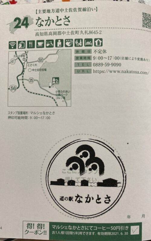 道の駅なかとさ スタンプ