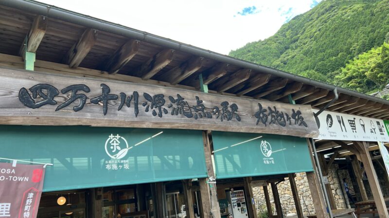 道の駅 布施ヶ坂 車中泊もできて、四万十川源流点や四国カルスト天狗高原にも近く美しい風景と地元の味が魅力