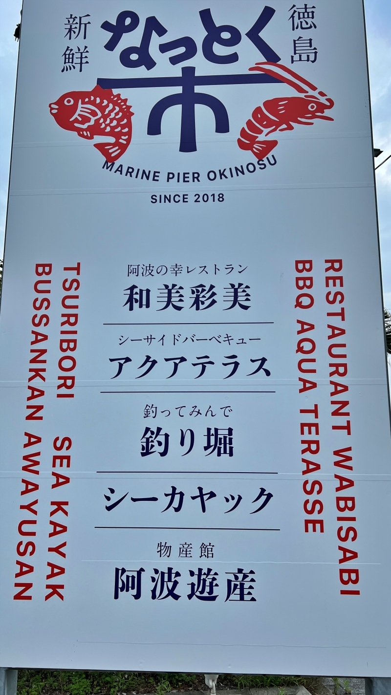 徳島市 海鮮ランチが大人気 「なっとく市」 昼も夜も美味しい魚料理が楽しめる 川の駅マリンピア沖洲 