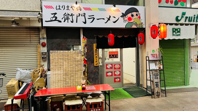 五衛門ラーメン ひろめ市場近く 大橋通りにある本場札幌屋台の味が楽しめる。