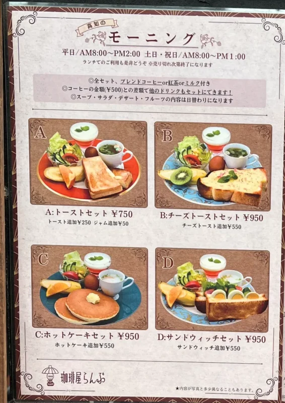 高知市・帯屋町「珈琲屋らんぷ」モーニングメニューと価格