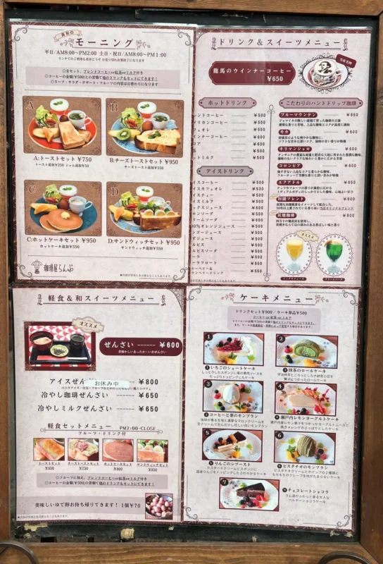 高知市・帯屋町「珈琲屋らんぷ」その他、コーヒーやケーキなどのメニューと価格