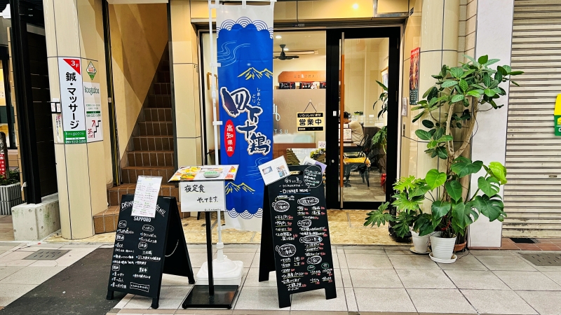 高知市 日本酒と四万十鶏 ランチや夜の定食 「彩とり鳥HIROMATSU」