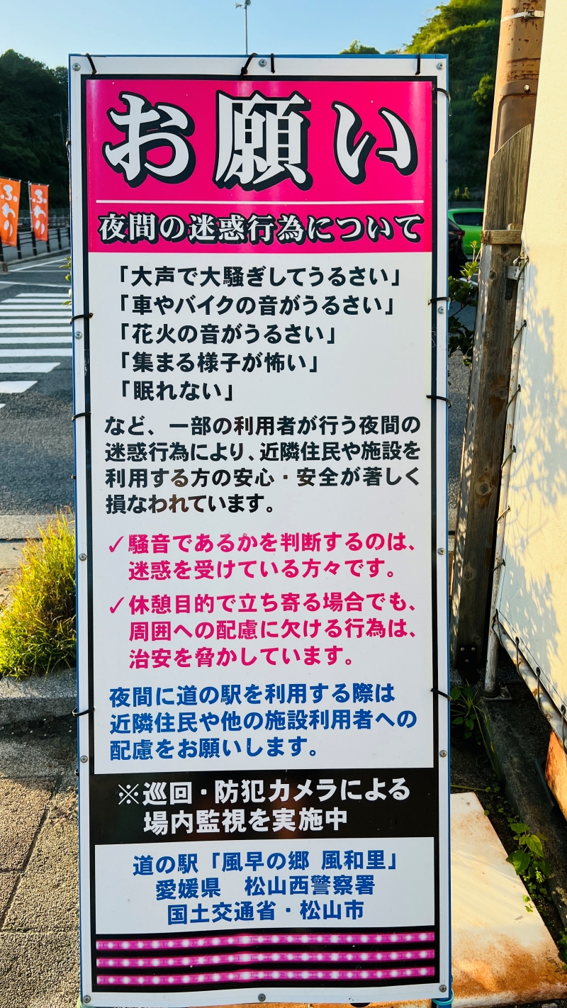 道の駅 風早の郷 風和里（ふわり） 車中泊できて 夕日が綺麗で人気