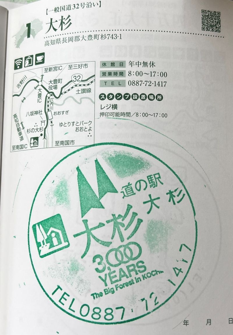 道の駅 大杉 車中泊もできそうです。 立川そば、原木しいたけ、日本一の大杉などが有名