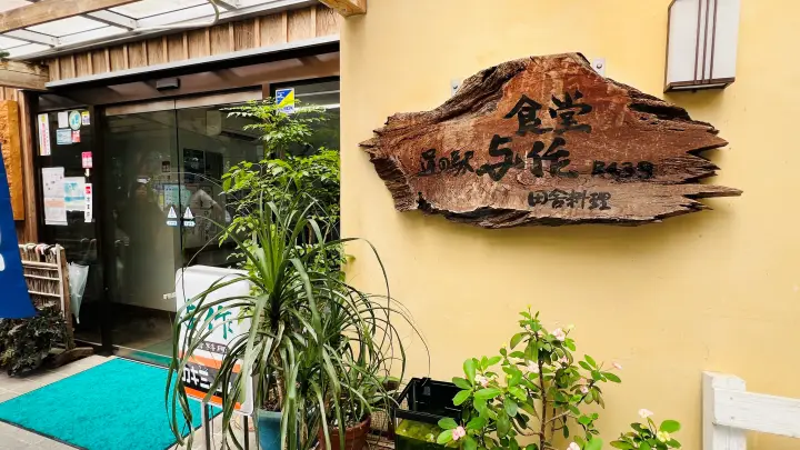 道の駅 土佐さめうら 食堂 与作 田舎料理が食べれるおススメ食堂