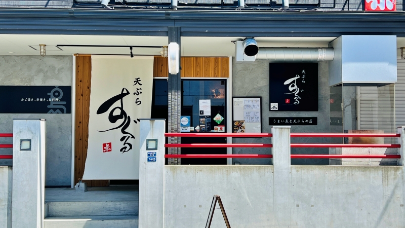 天ぷら すぐる 旬の新鮮な食材を使った天丼ランチ 高知市