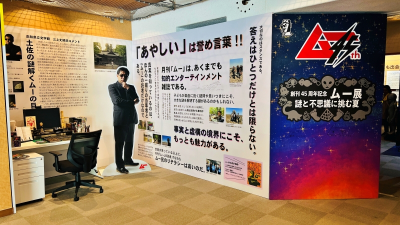 ムー展 高知 オカルト好き必見 UFOや未確認生物 坂本龍馬はフリーメイソン？ 謎と不思議を楽しむ企画展