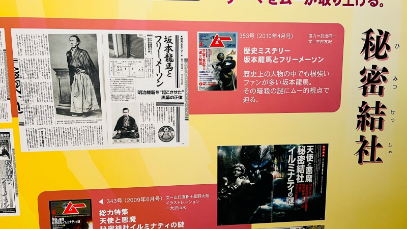 ムー展 高知 オカルト好き必見 UFOや未確認生物 坂本龍馬はフリーメイソン？ 謎と不思議を楽しむ企画展