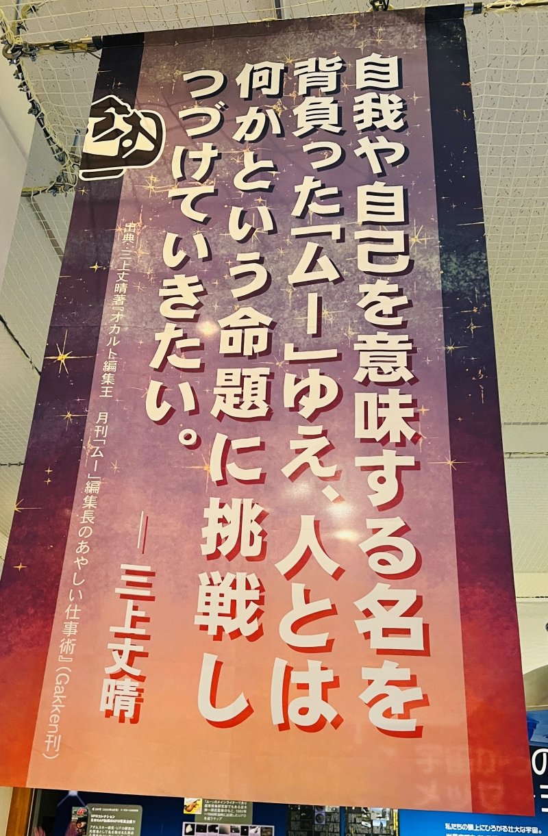 ムー展 高知 オカルト好き必見 UFOや未確認生物 坂本龍馬はフリーメイソン？ 謎と不思議を楽しむ企画展