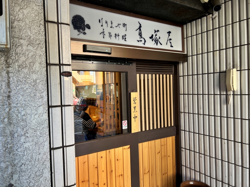 和食ランチが大人気のお店 【季節料理 高塚屋】へやっと行けました。