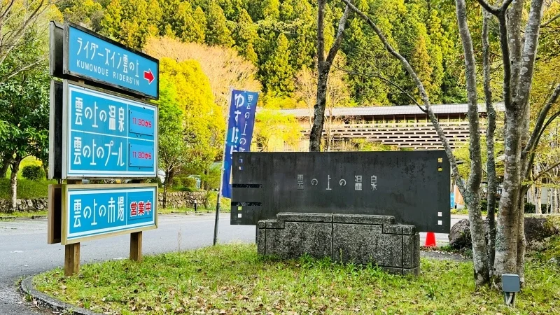 道の駅 ゆすはら 車中泊できて人気 温泉もあります。近くにはキャンプ場 ライダーズイン