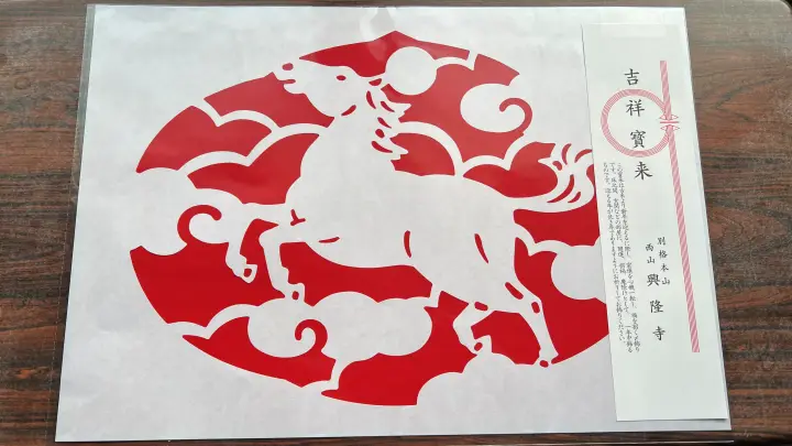 令和8年 (午)うま年 干支の切り絵を求め紅葉の西山興隆寺へ 高野山伝統「吉祥宝来」