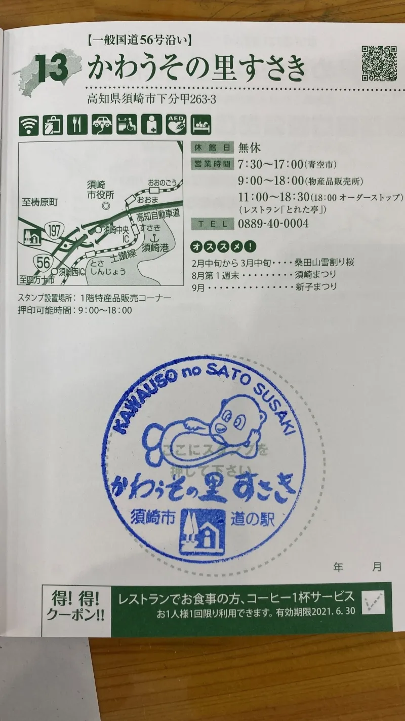 道の駅 かわうその里すさき 車中泊スポットでも人気 しんじょう君がいる須崎市