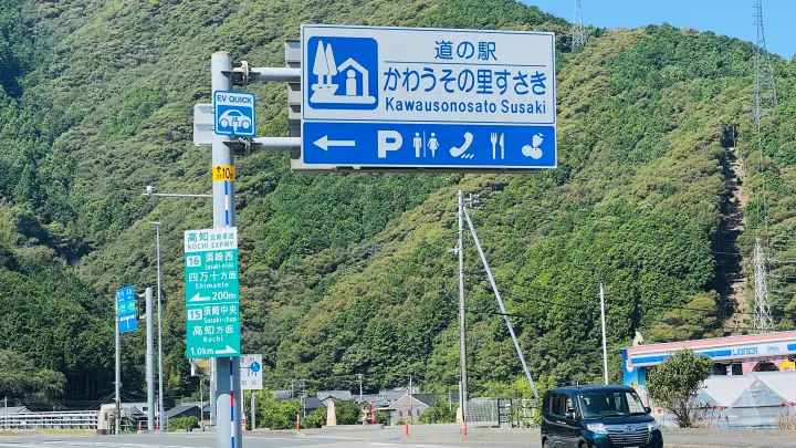 道の駅 かわうその里すさき 道路標識
