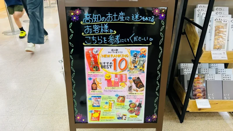 道の駅 かわうその里すさき お土産物ランキング