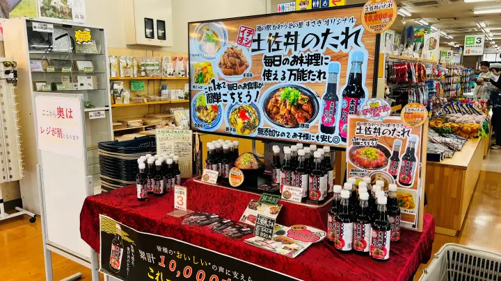道の駅 かわうその里すさき 新土産物 土佐丼のたれ