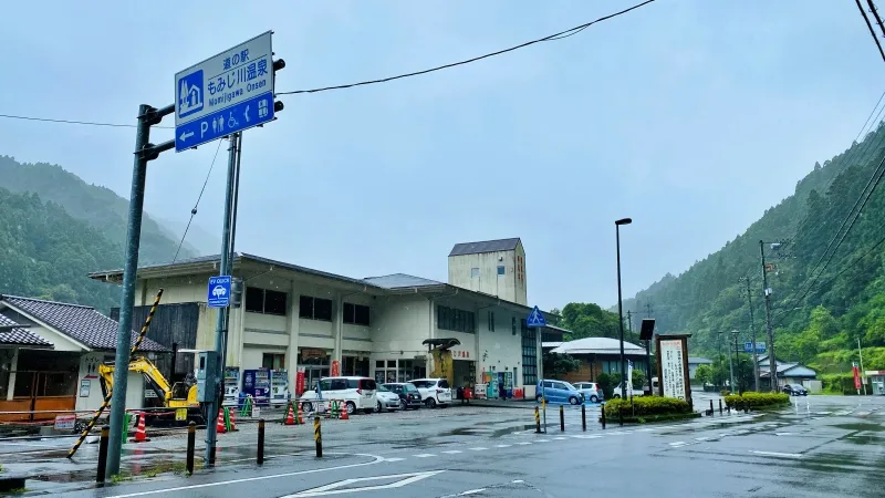 道の駅 もみじ川温泉 レストラン、日帰り入浴も人気 名物はんごろし