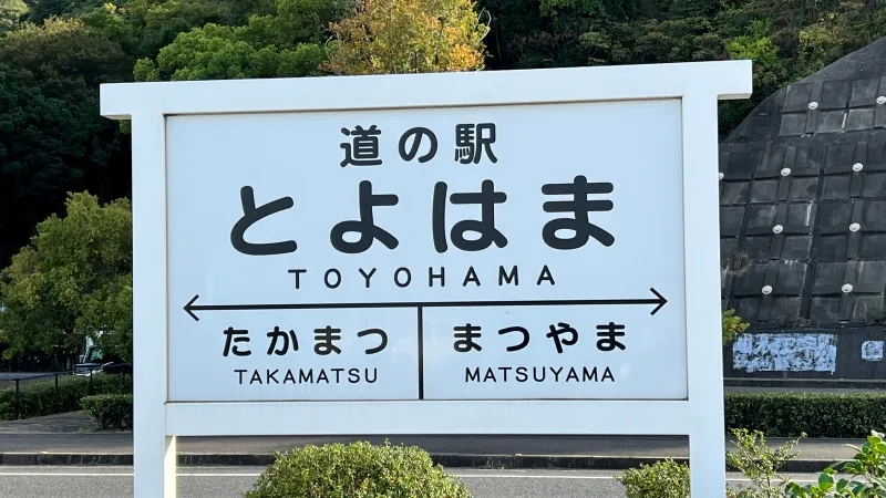 道の駅 とよはま 車中泊もできて国道11号線沿い香川県最西の休憩スポット