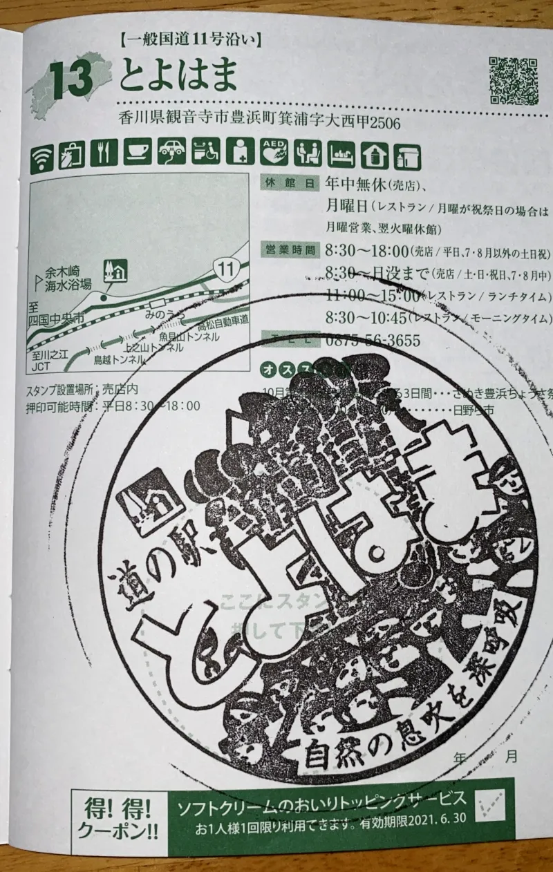 道の駅 とよはま 車中泊もできて国道11号線沿い香川県最西の休憩スポット