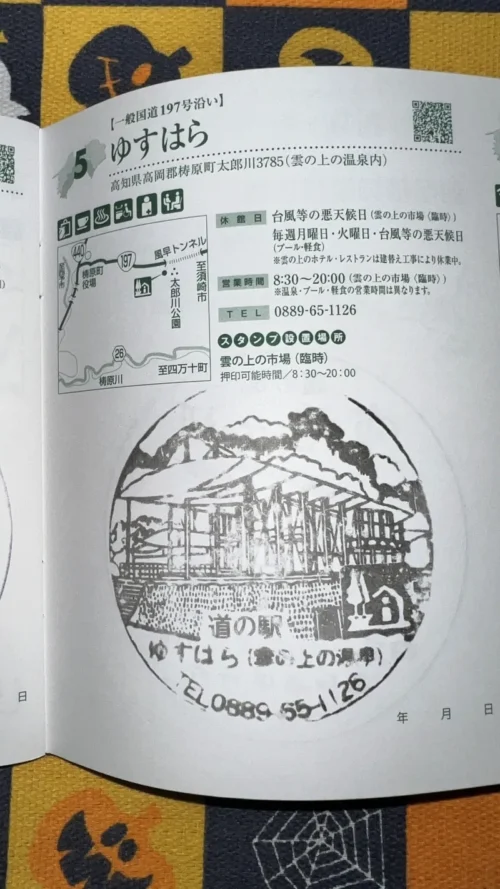 道の駅 ゆすはら スタンプ