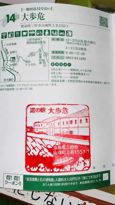 道の駅大歩危 スタンプ