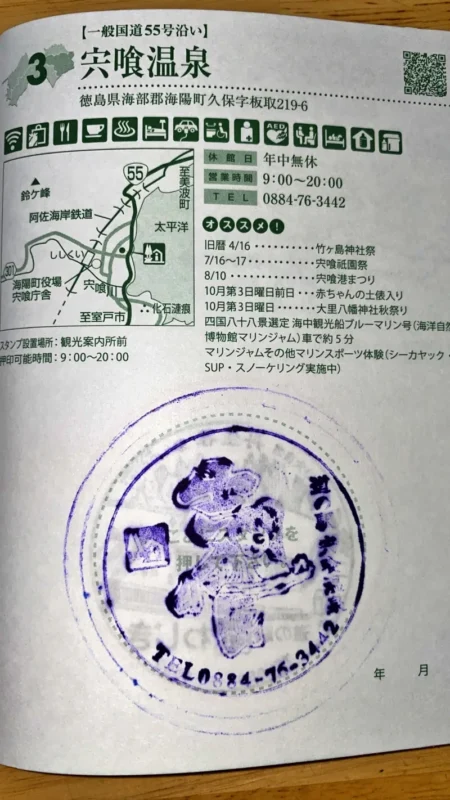 道の駅 宍喰温泉 スタンプラリー