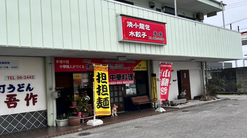 「来来」小籠包、手裂き麺、麻婆豆腐が人気の中華料理店でランチ