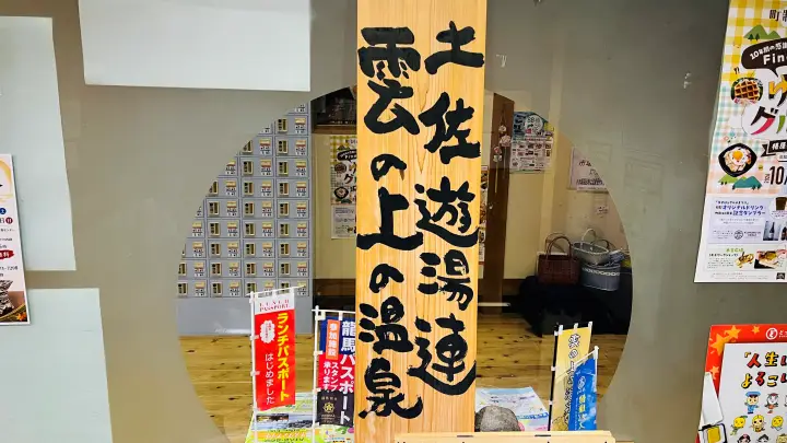 土佐遊湯連 雲の上の温泉 看板